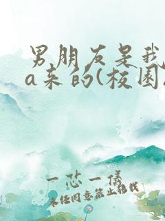 男朋友是我rua来的(校园)