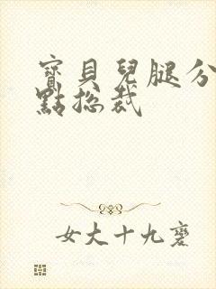 宝贝儿腿分的大点总裁