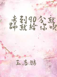 考到90分就老师就给你吃