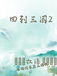 回到三国2