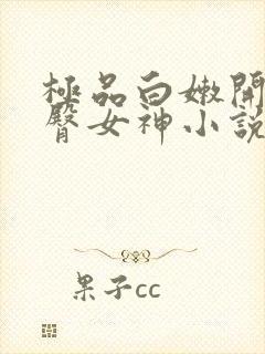 极品白嫩开裆翘臀女神小说