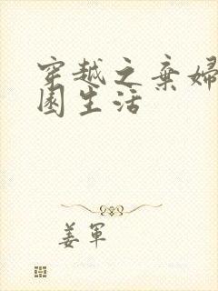 穿越之弃妇的田园生活