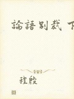 论语别裁 下载