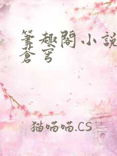 笔趣阁小说斗破苍穹