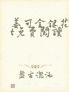 姜可金银花txt免费阅读