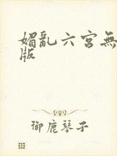 媚乱六宫无删减版