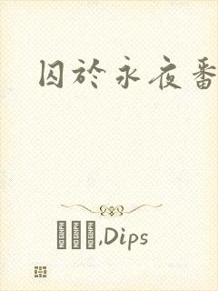 囚于永夜番外