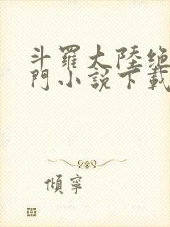 斗罗大陆绝世唐门小说下载