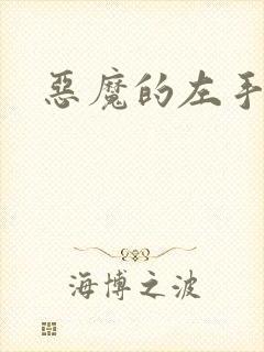 恶魔的左手