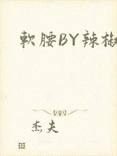 软腰BY辣椒椒