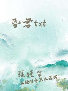 昏君txt