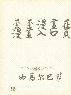 歪歪漫画在线看漫画入口页面弹窗