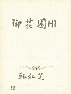 御花园Hl