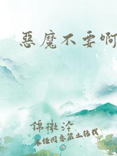 恶魔不要啊