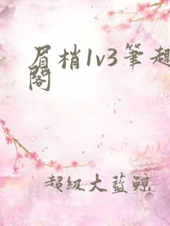 眉梢1v3笔趣阁
