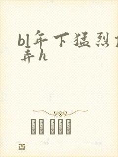 bl年下猛烈顶弄h