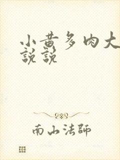 小黄多肉大尺寸说说