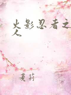 火影忍者之伪鸣人