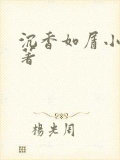 沉香如屑小说原著