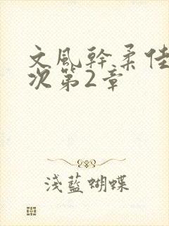 文风干柔佳第一次第2章