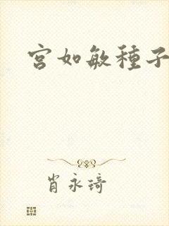 宫如敏种子