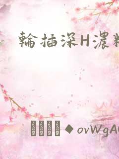 轮插深H浓精哥