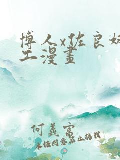 博人x佐良娜口工漫画