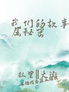 我们的故事之专属秘密