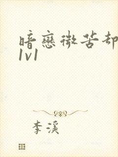 暗恋微苦却很甜1v1