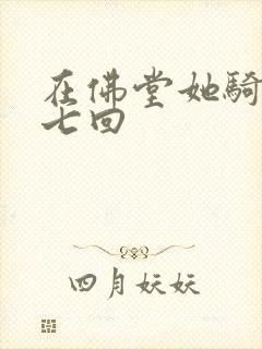 在佛堂她骑了他七回