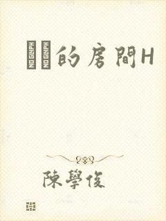 妺妺的房间H