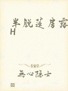 半脱莲房露压欹H
