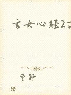 玄女心经2高潮