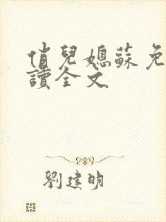 俏儿媳苏免费阅读全文