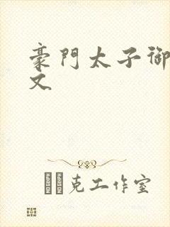 豪门太子御母全文