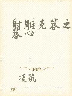 射雕克蓉之克骨蓉心