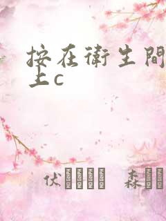 按在卫生间的墙上c