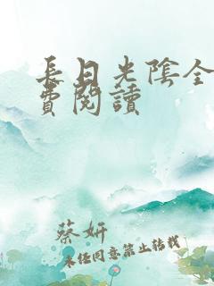 长日光阴全文免费阅读