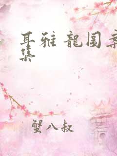 耳雅 龙图案卷集