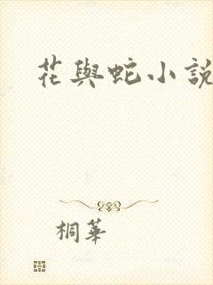 花与蛇小说