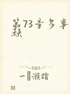 第73章多事之秋