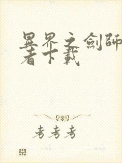 异界之剑师全职者下载