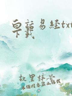 白话易经txt下载