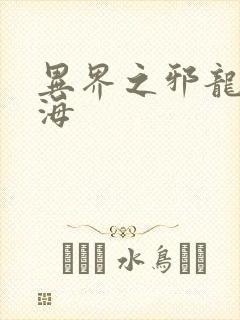 异界之邪龙游香海