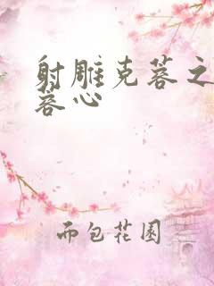 射雕克蓉之克骨蓉心