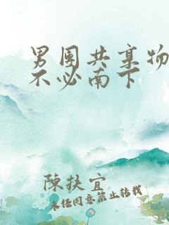 男团共享物BY不必南下