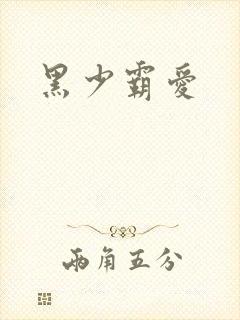 黑少霸爱
