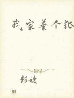 我家养个狐狸精