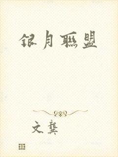 银月联盟