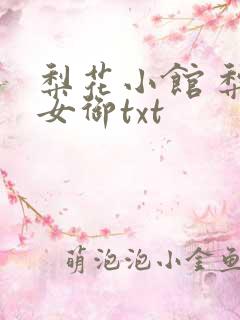 梨花小馆 梨花女御txt